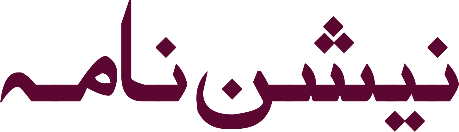 نیشن نامہ